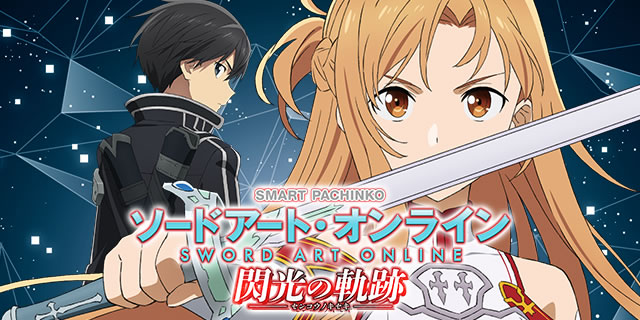 詳細スペック｜e ソードアート・オンライン 閃光の軌跡｜パチマガスロマガ