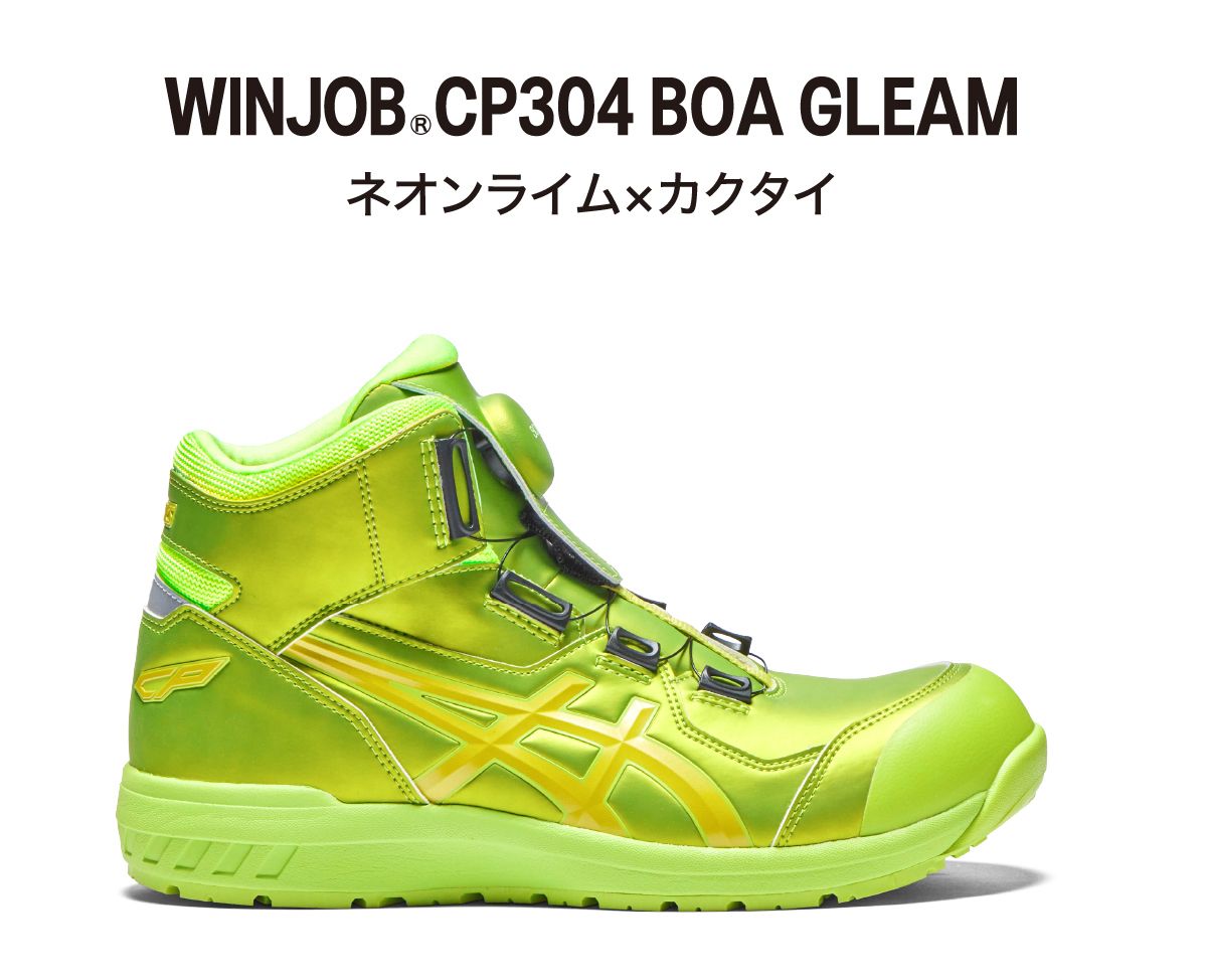 安全靴 asics CP304 BOA GLEAM WINJOB®CP304 BOA GLEAM｜安全靴 ワーク