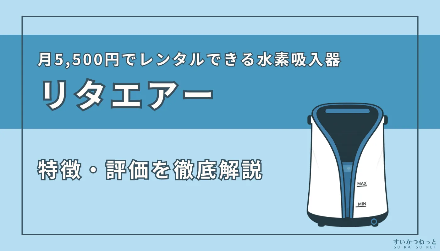 リタエアー』の特徴・スペック、評価を徹底解説 | すいかつねっと
