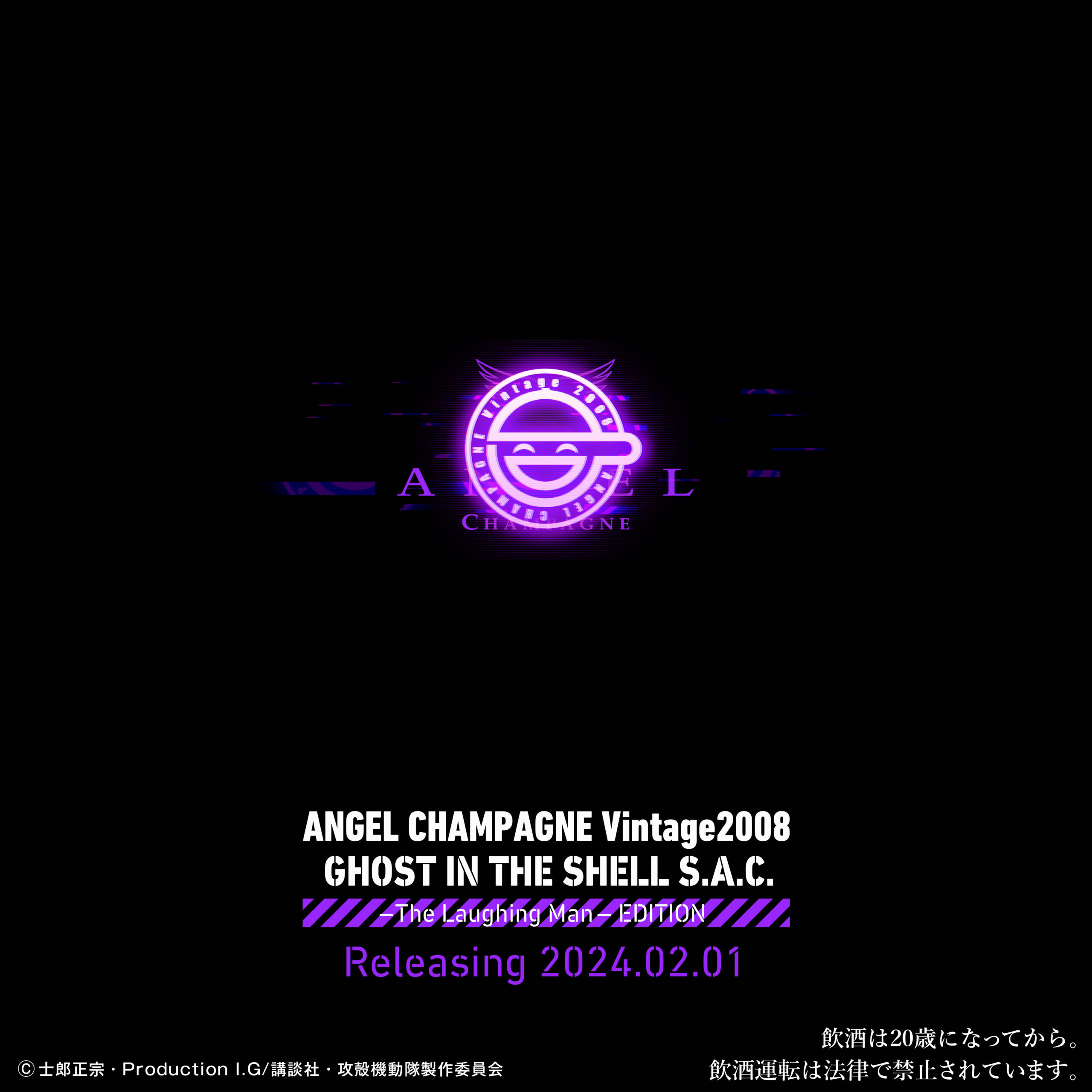 攻殻機動隊 STAND ALONE COMPLEX』×『ANGEL CHAMPAGNE』コラボ商品の