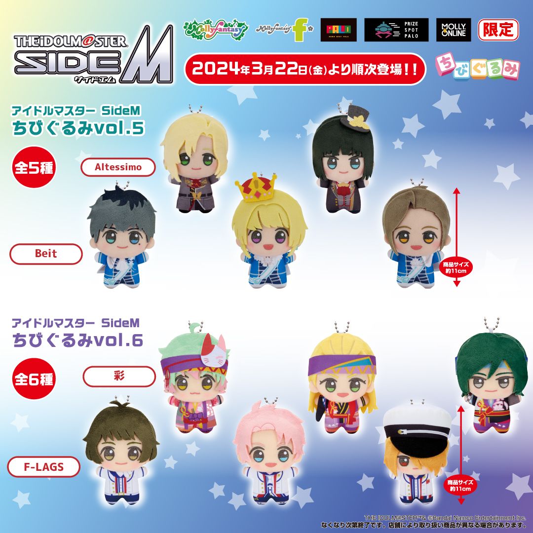 SideM】「ちびぐるみ」シリーズvol.5とvol.6が3月22日(金)に登場