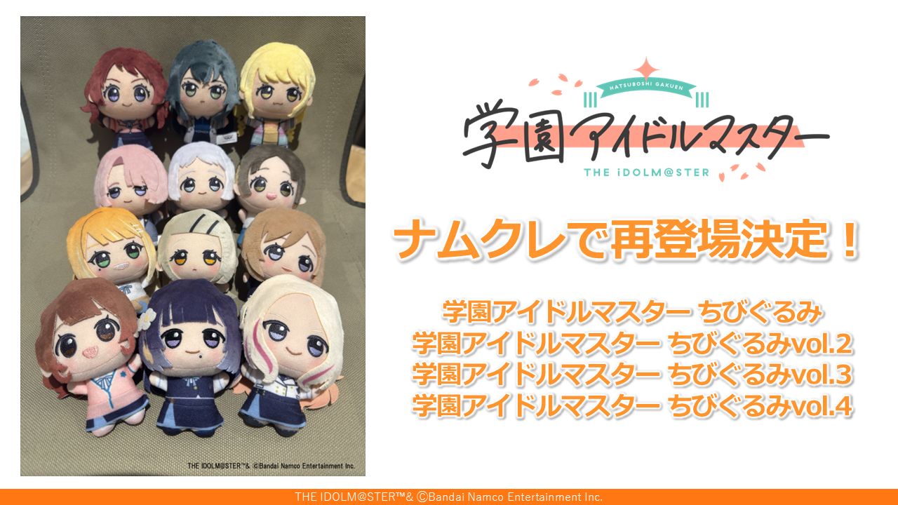 学マス】「学園アイドルマスター ちびぐるみ」がナムコオンライン