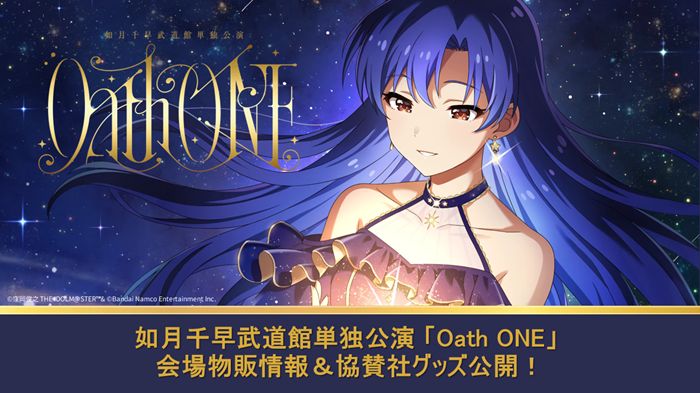 765】如月千早武道館単独公演「OathONE」会場物販情報＆協賛社グッズ
