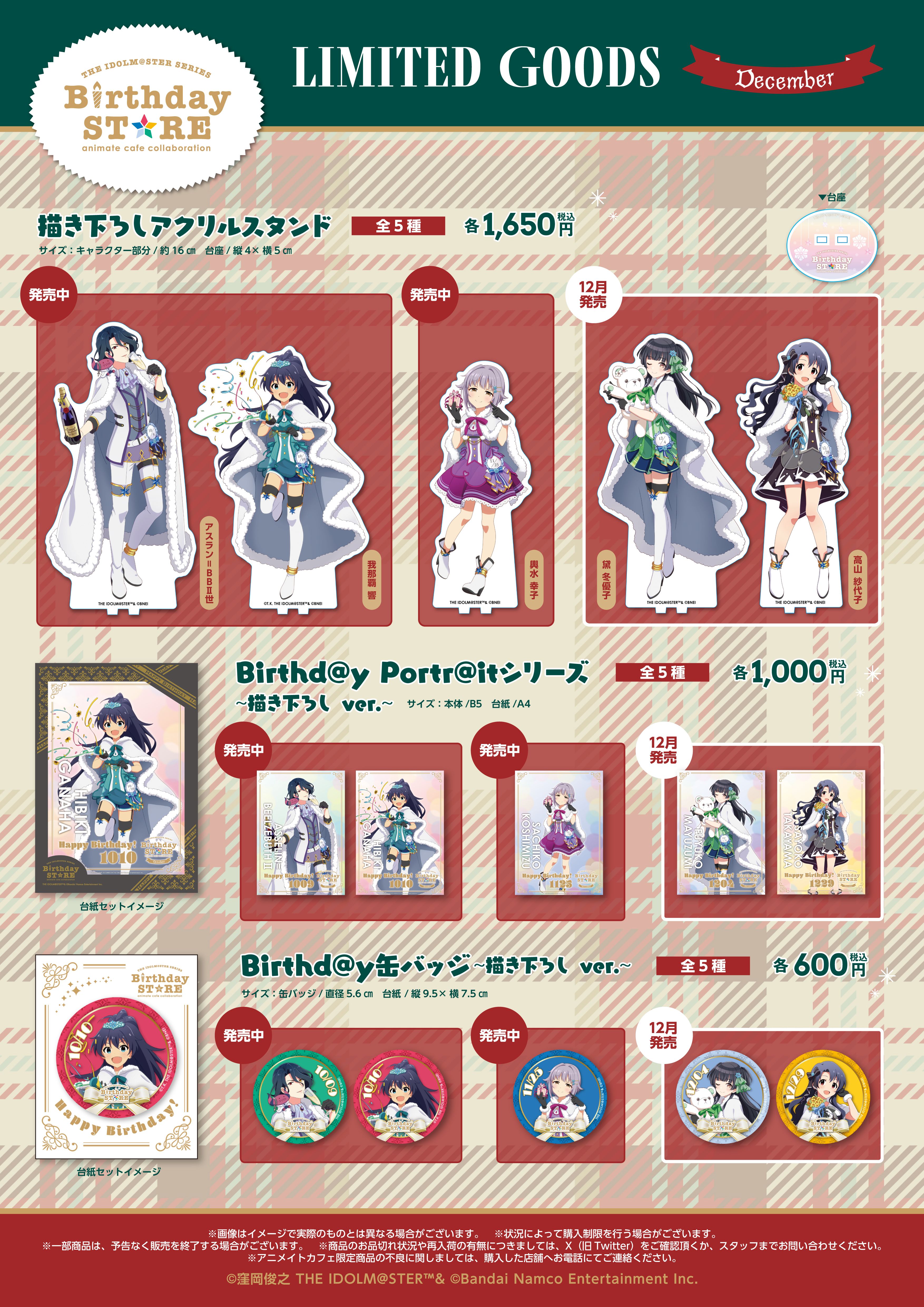 アイドルマスターシリーズ】12月に誕生日を迎えるアイドル達をお祝い