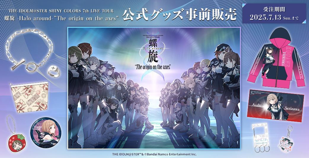 ◇本日まで！◇【シャニマス7th】「7th LIVE TOUR 螺旋 -Halo around