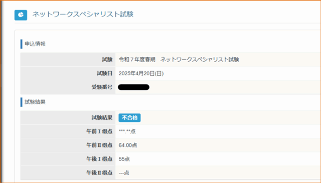 令和7年度ネットワークスペシャリストに落ちた話 - 協栄情報ブログ