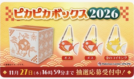 ポケモンセンター福袋「ピカピカボックス2026」 11月27日まで抽選