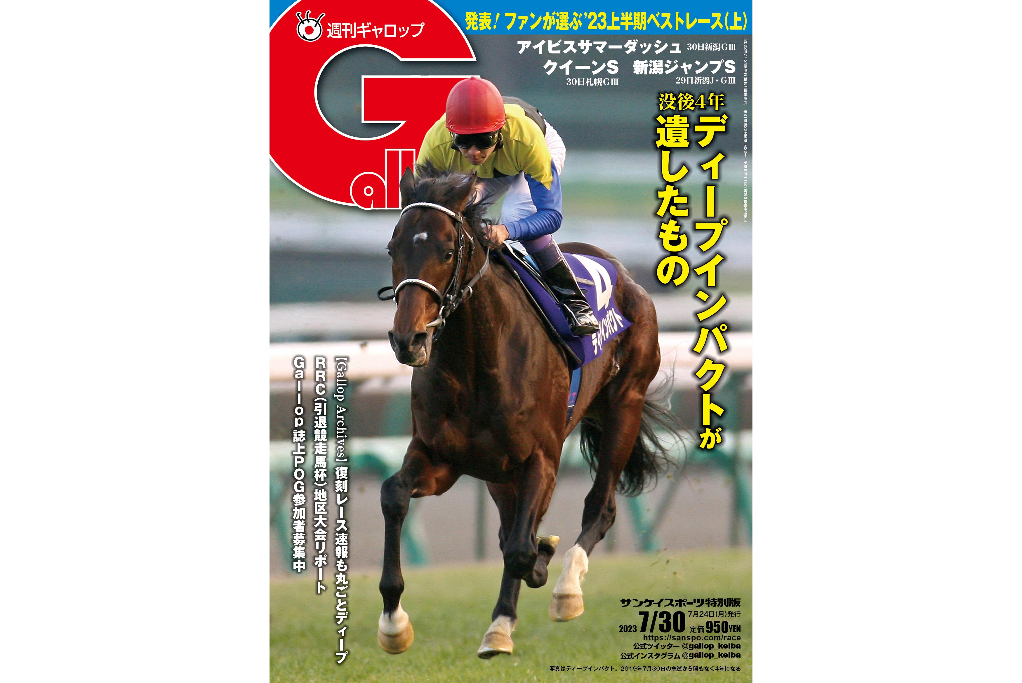 急逝から4年…今だから明かされる秘話 ディープインパクトの生涯を