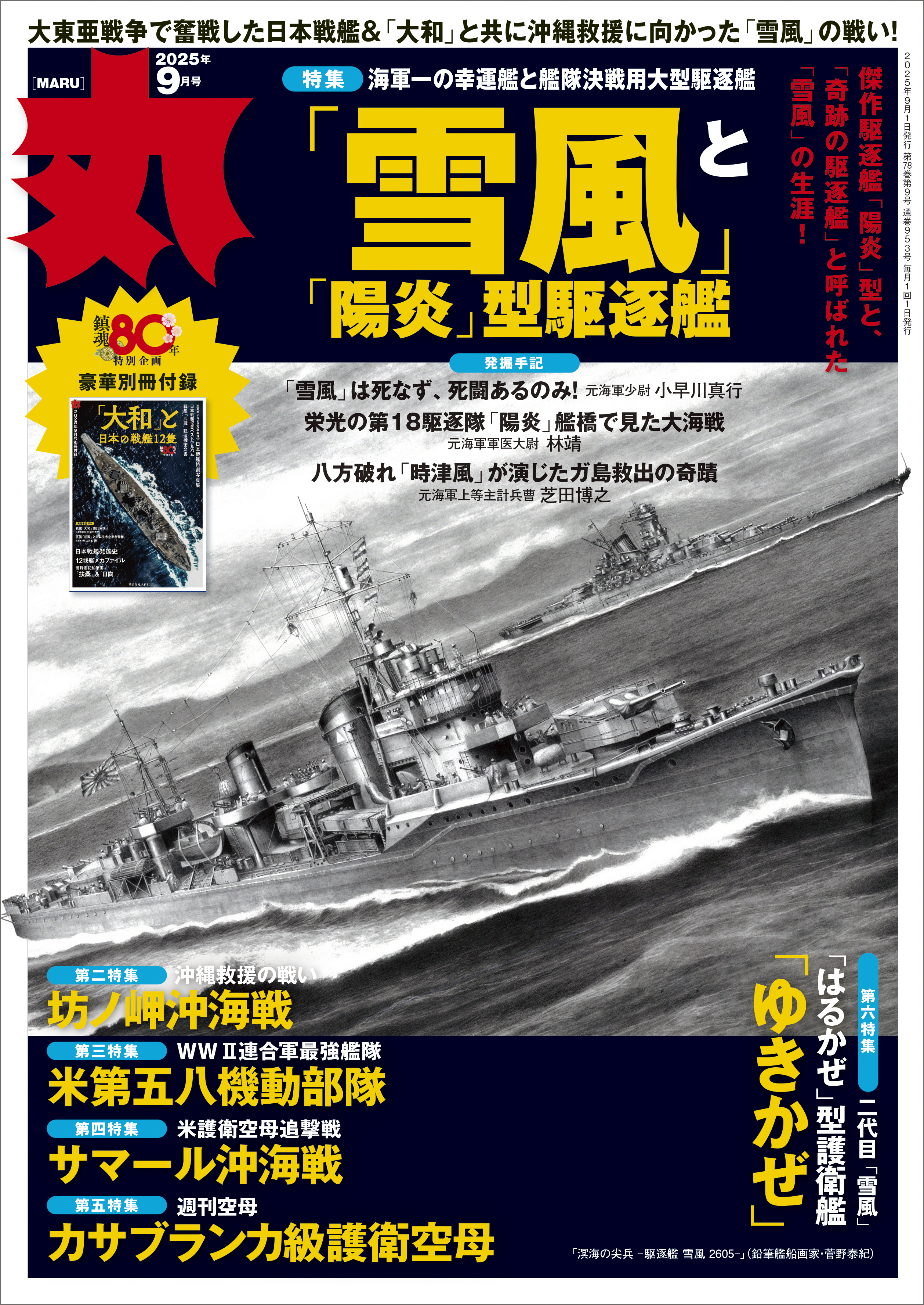 日本一の幸運艦「雪風」を特集、戦艦「大和」の別冊付録も ミリタリー