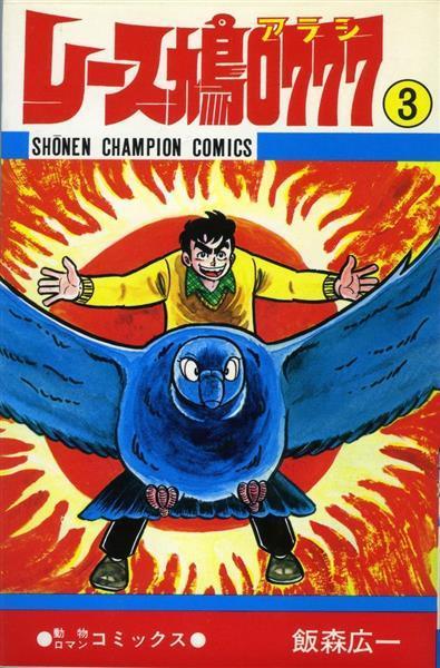 マンガ探偵局がゆく】「レース鳩」を教えてくれたマンガ… 1978年