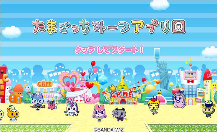 cloudpackのAWS導入事例｜株式会社バンダイ様『たまごっち みーつアプリ』