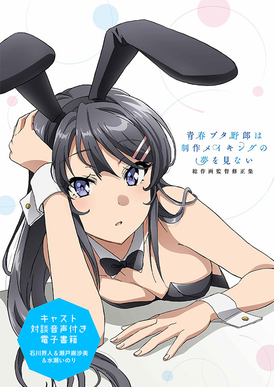 電子書籍 青春ブタ野郎は制作メイキングの夢を見ない 総作画監督修正集