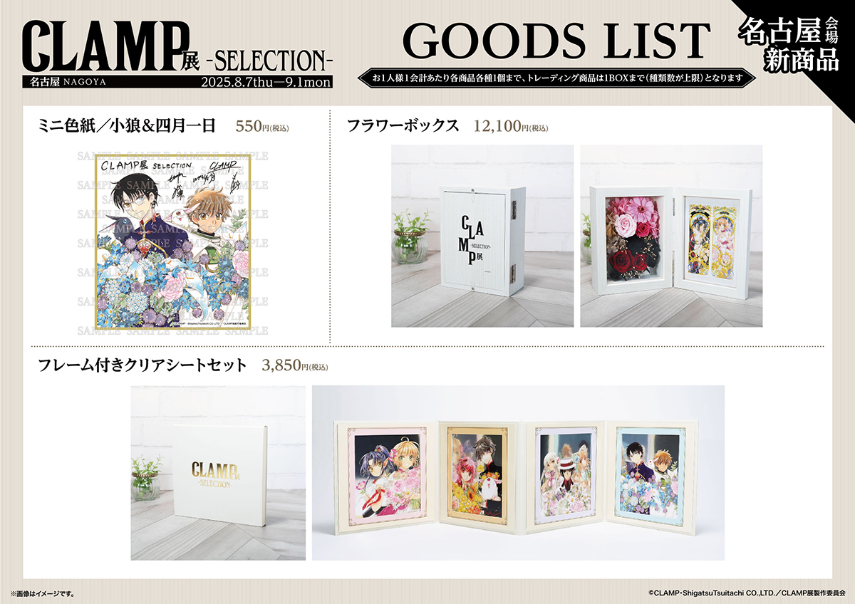 CLAMP展 -SELECTION- 名古屋展 CLAMP描き下ろしサイン入り色紙の展示
