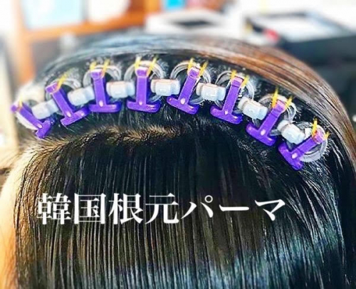 韓国式根元パーマ