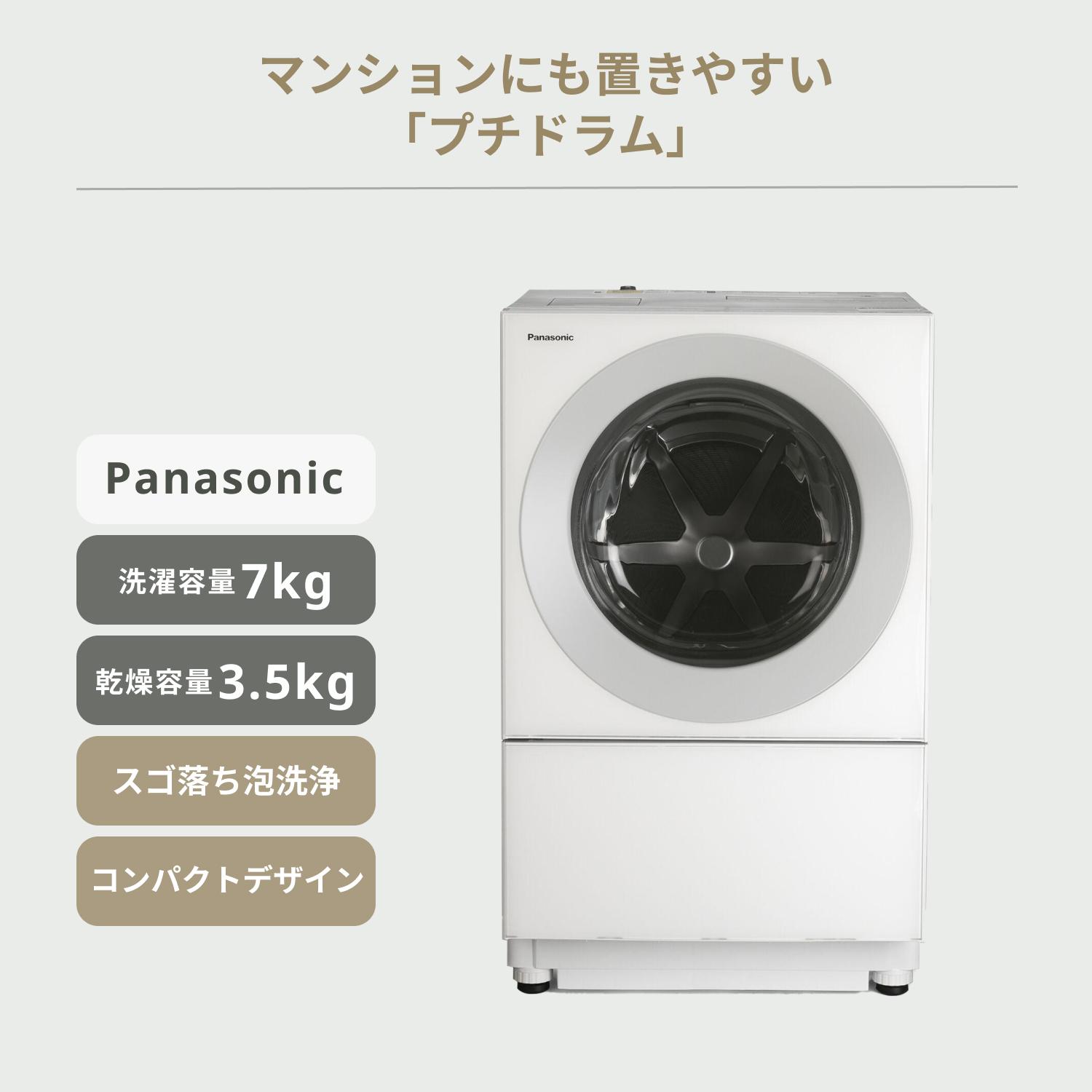 Panasonic コンパクトドラム式洗濯乾燥機 Cuble【洗濯7kg/乾燥3.5kg