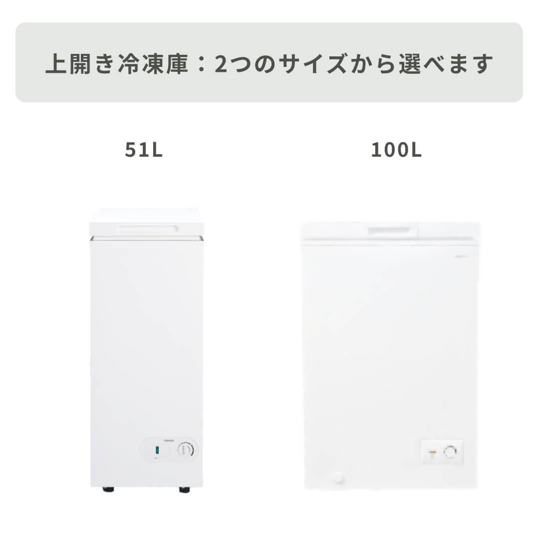 上開き冷凍庫 51L YAMAZEN / 山善のレンタル・サブスク・通販：CLAS