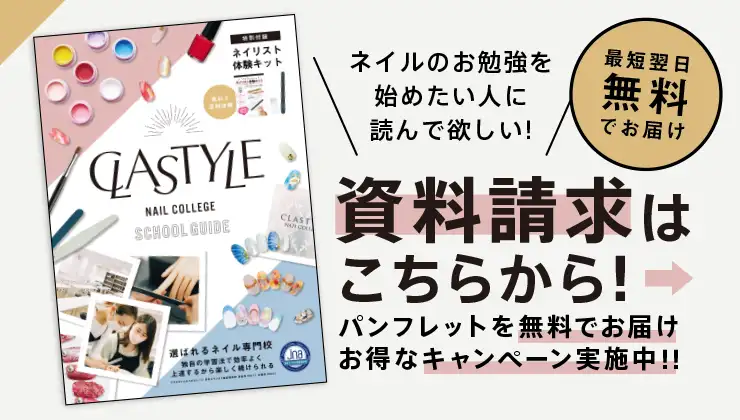 ネイル資格を通信講座で取得するならクラスタイル｜JNA認定校＆ネイル