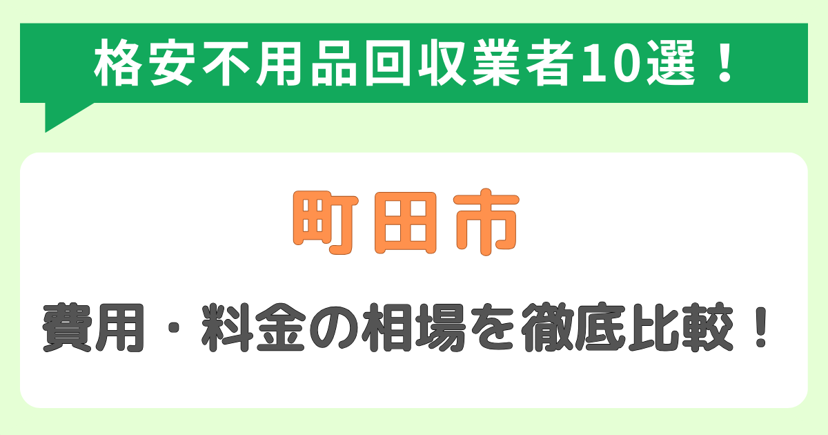 町田市の格安不用品回収業者おすすめランキング10選！費用相場を徹底