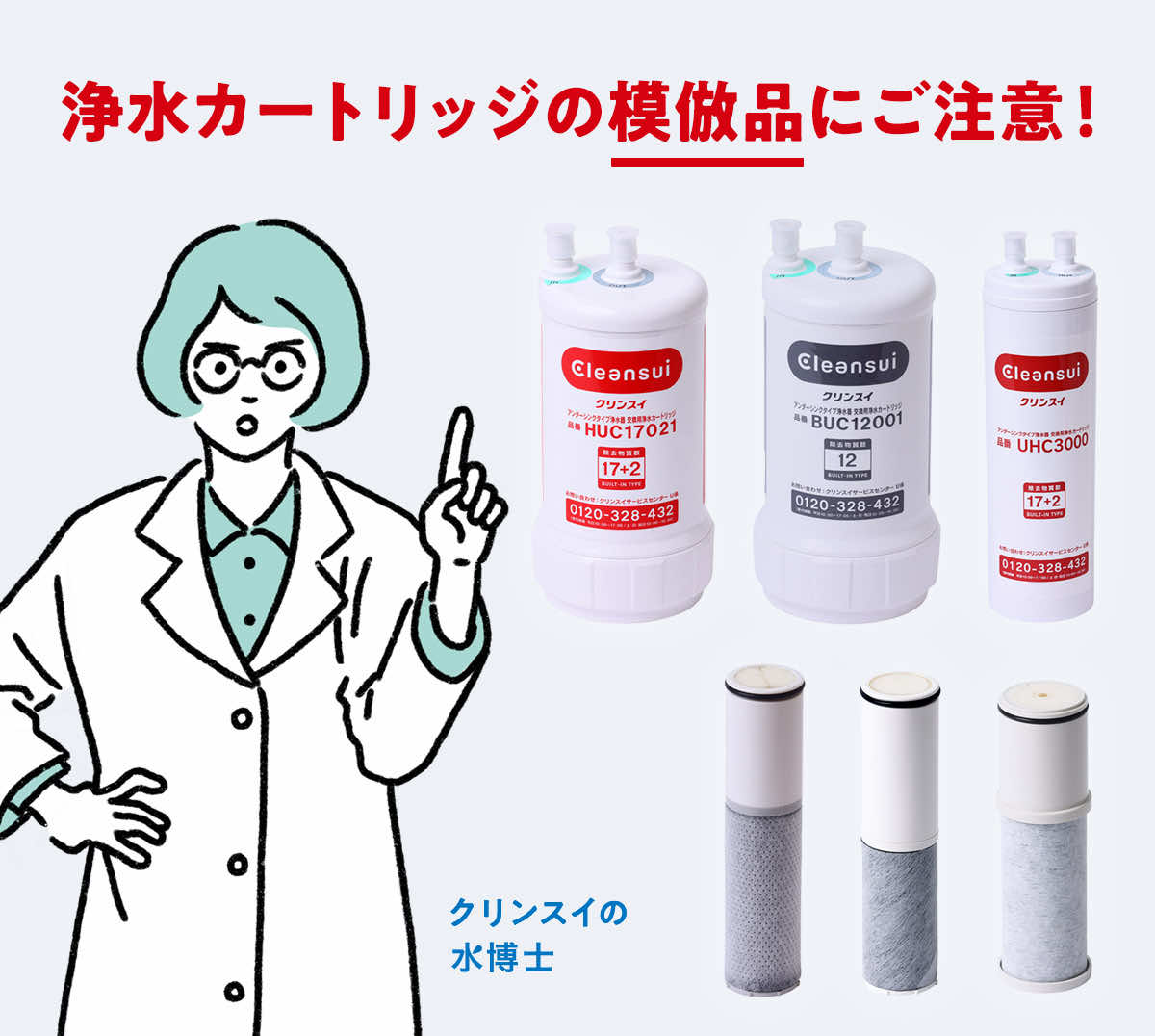 クリンスイの模倣品製品にご注意ください クリンスイ浄水カートリッジ