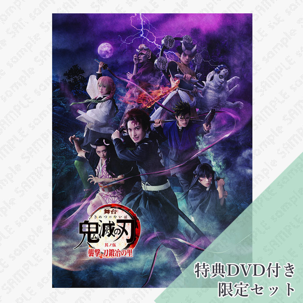限定セット】舞台「鬼滅の刃」其ノ伍 襲撃 刀鍛冶の里 【完全生産限定