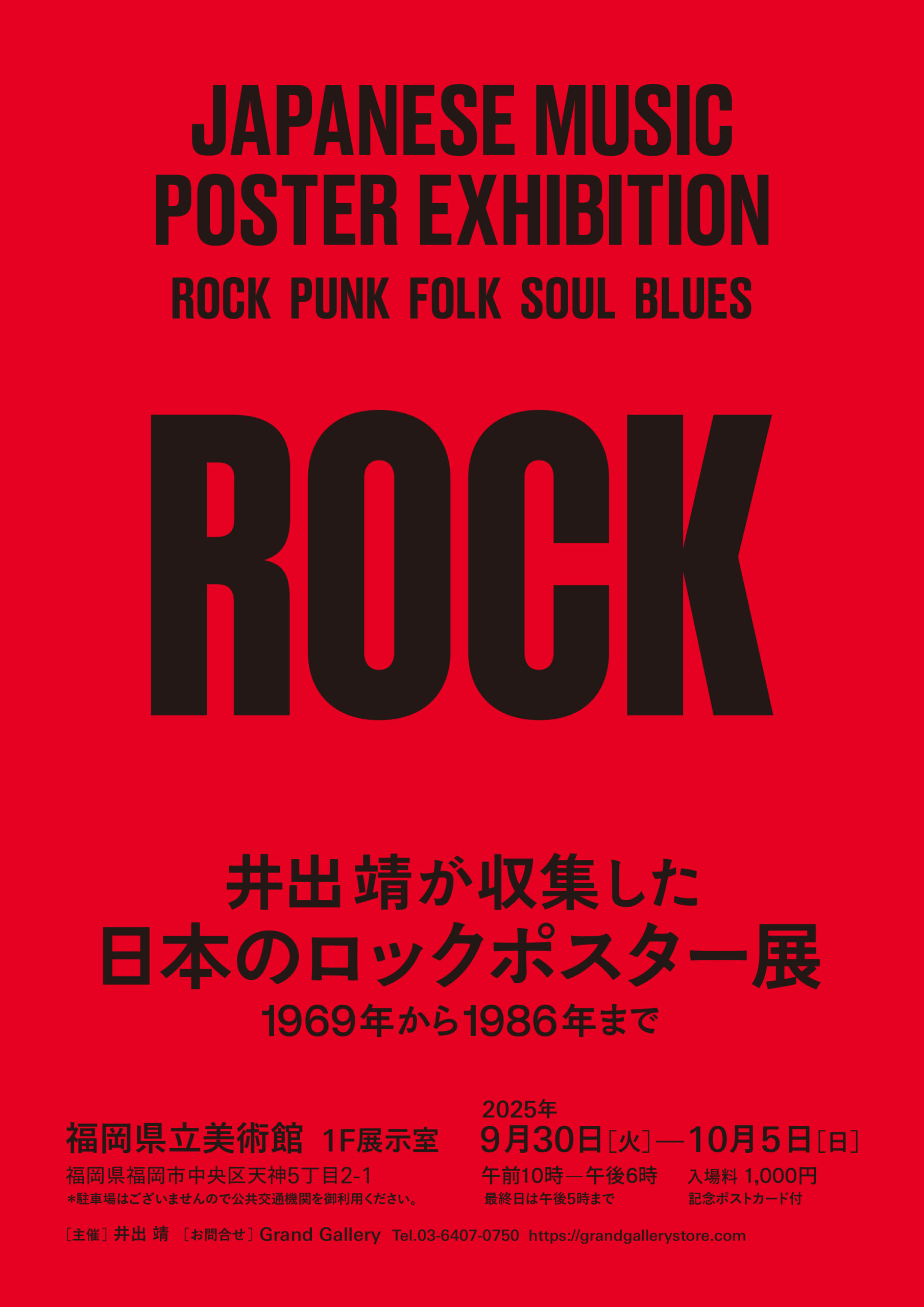 福岡｜井出靖が収集した「日本のロックポスター展 -1969年から1986年