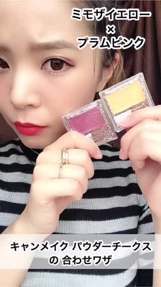 チークメイク】ミモザイエローとプラムピンクの合わせワザ！ - Peachy
