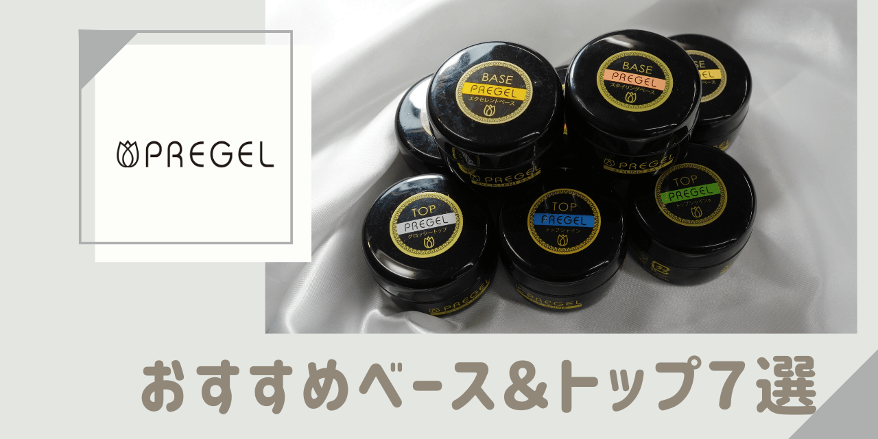 PREGEL（プリジェル）おすすめベース＆トップジェル7選！