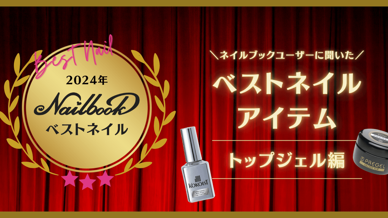 2024ベストネイルアイテム【トップジェル編】