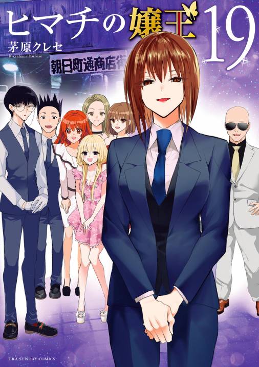 ヒマチの嬢王【単話】 16巻 茅原クレセ - 小学館eコミックストア｜無料