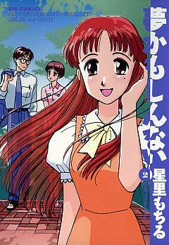 夢かもしんない 4巻 星里もちる - 小学館eコミックストア｜無料試し