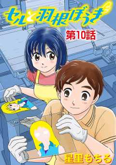 セルと羽根ぼうき 1 星里もちる - 小学館eコミックストア｜無料試し