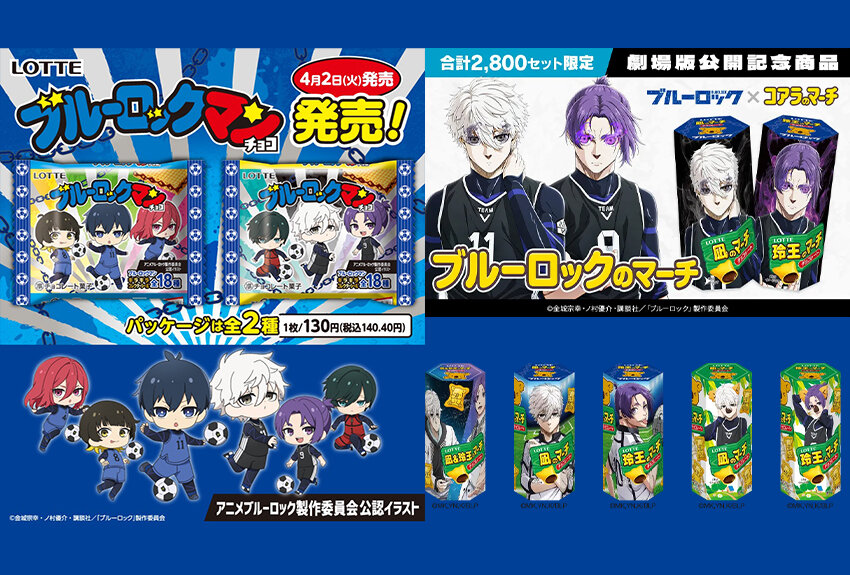 株式会社ロッテ × ブルーロック マンガIP活用事例Vol.115 | 講談社