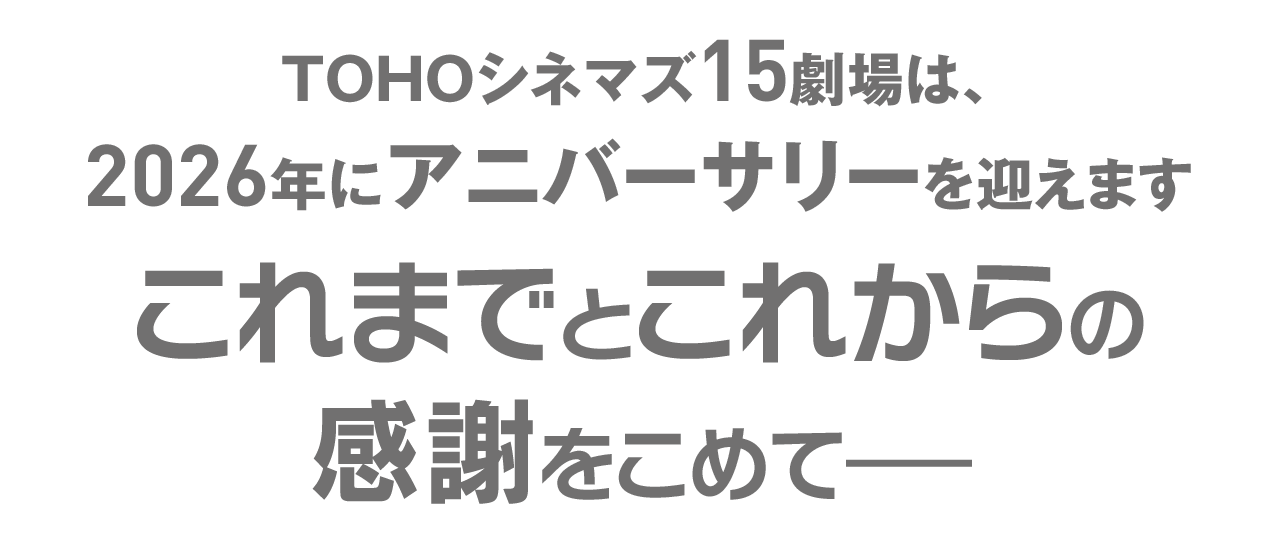 TOHOシネマズアニバーサリー - 2026｜特設サイト｜TOHOシネマズ