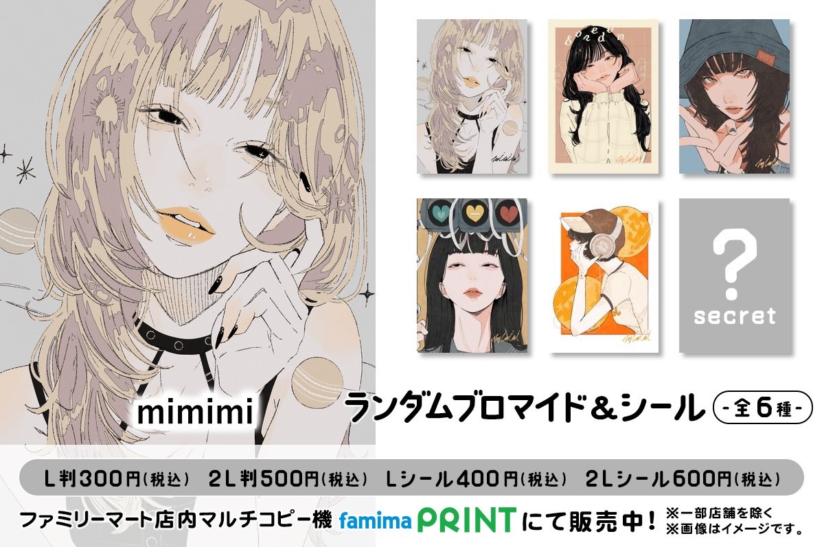 ファミリーマートプリント限定 mimimi ランダムブロマイド＆シール