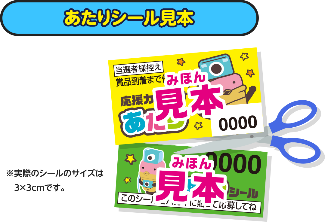君のがんばりを記録しよう！ 応援カメすけプレゼント キャンペーン