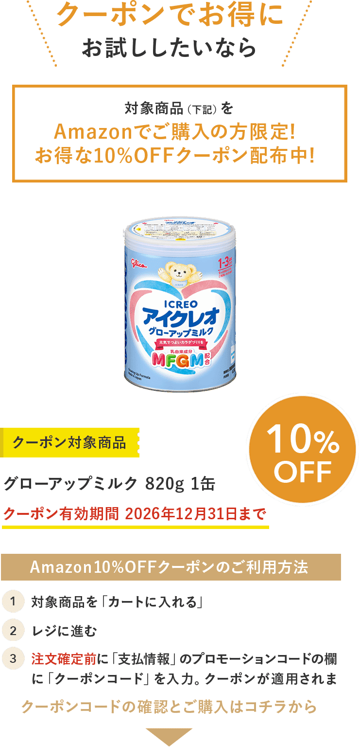 アイクレオ グローアップミルク｜ICREO／アイクレオ