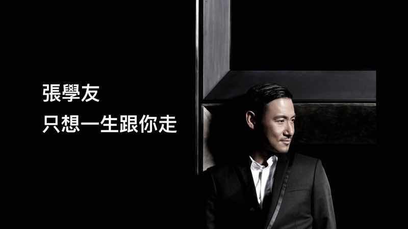 張學友【只想一生跟你走】歌詞ジャッキーチュン日本語訳｜C-POPマニア