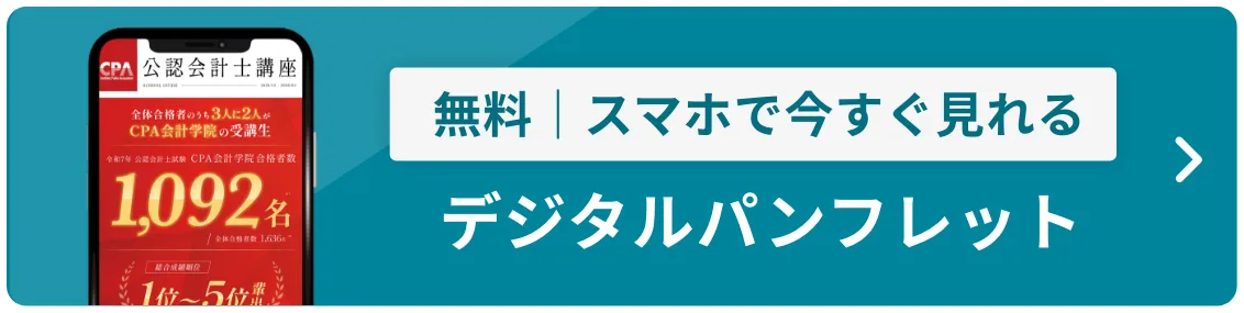 CPA会計学院｜公認会計士スクール