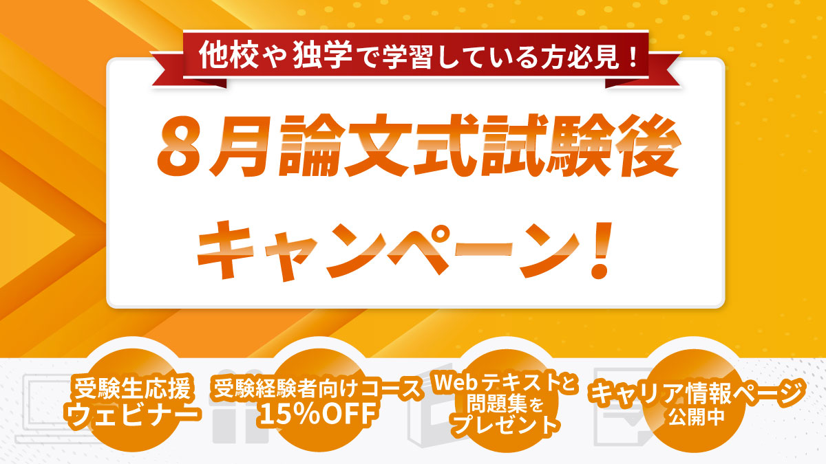 他校や独学で学習している方必見！ 8月論文式試験後 キャンペーン