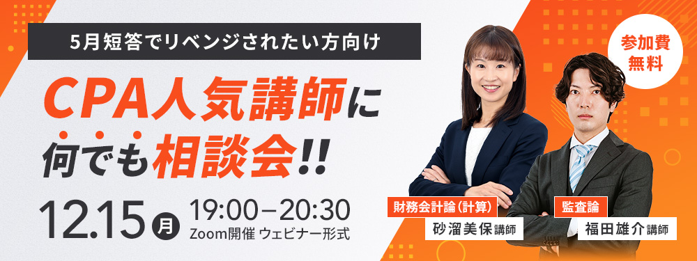 12月短答式試験後キャンペーン ｜CPA会計学院