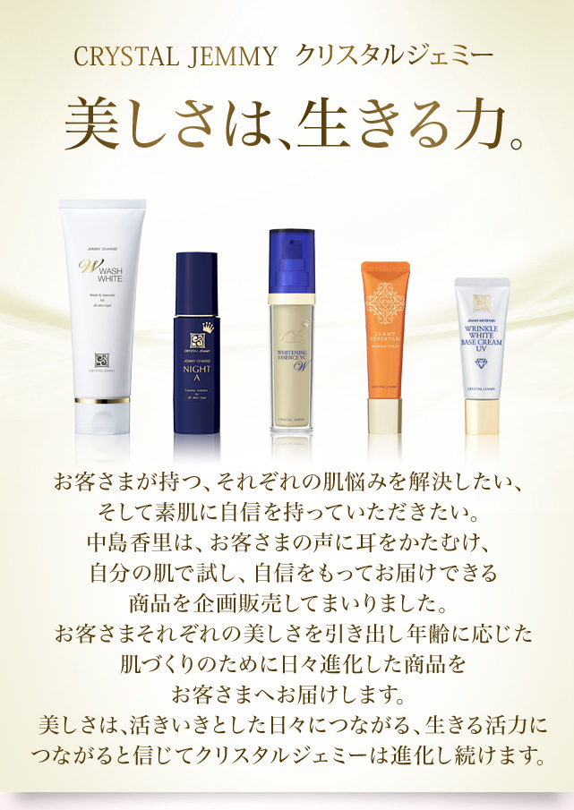 ブランドコンセプト | クリスタルジェミー 中島香里の美白化粧品