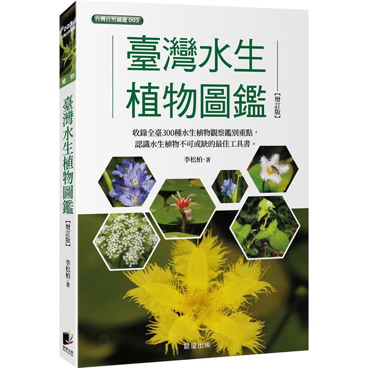 臺灣水生植物圖鑑（增訂版） - PChome 24h購物