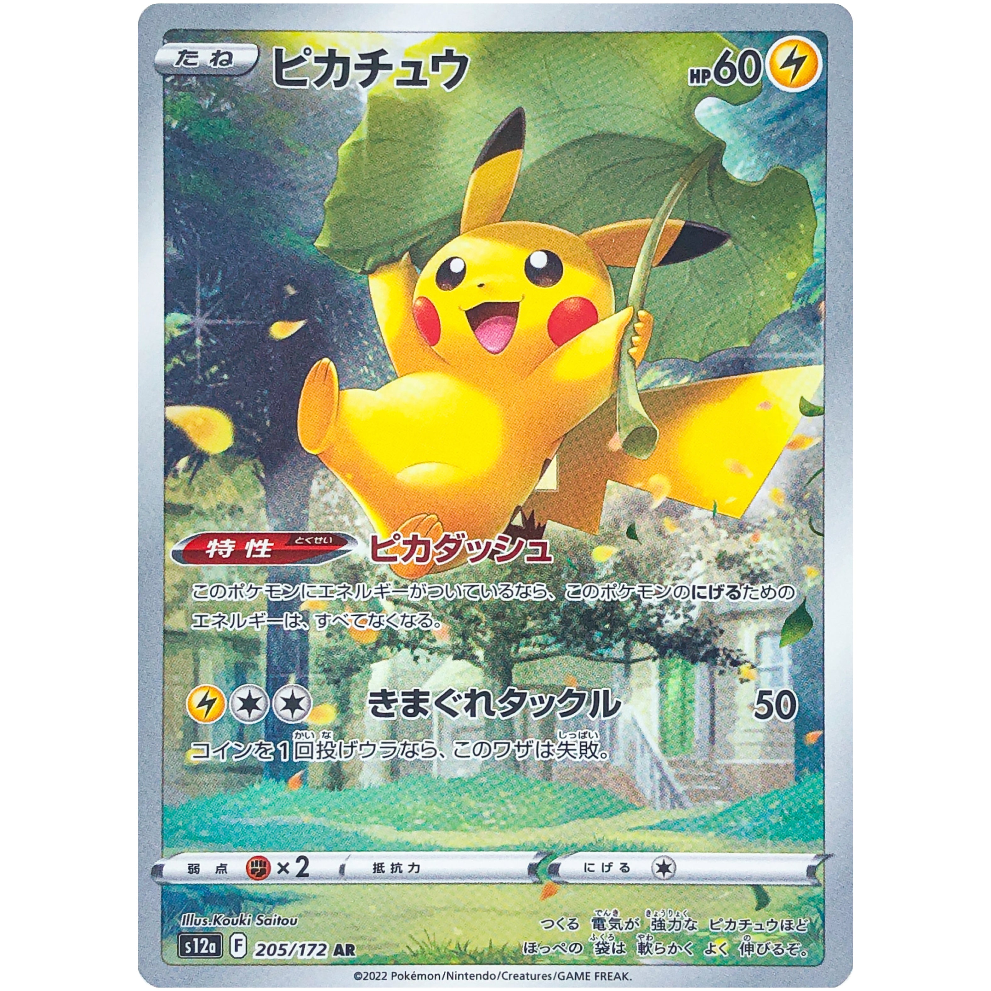 ピカチュウ【AR】(205/172 S12a)