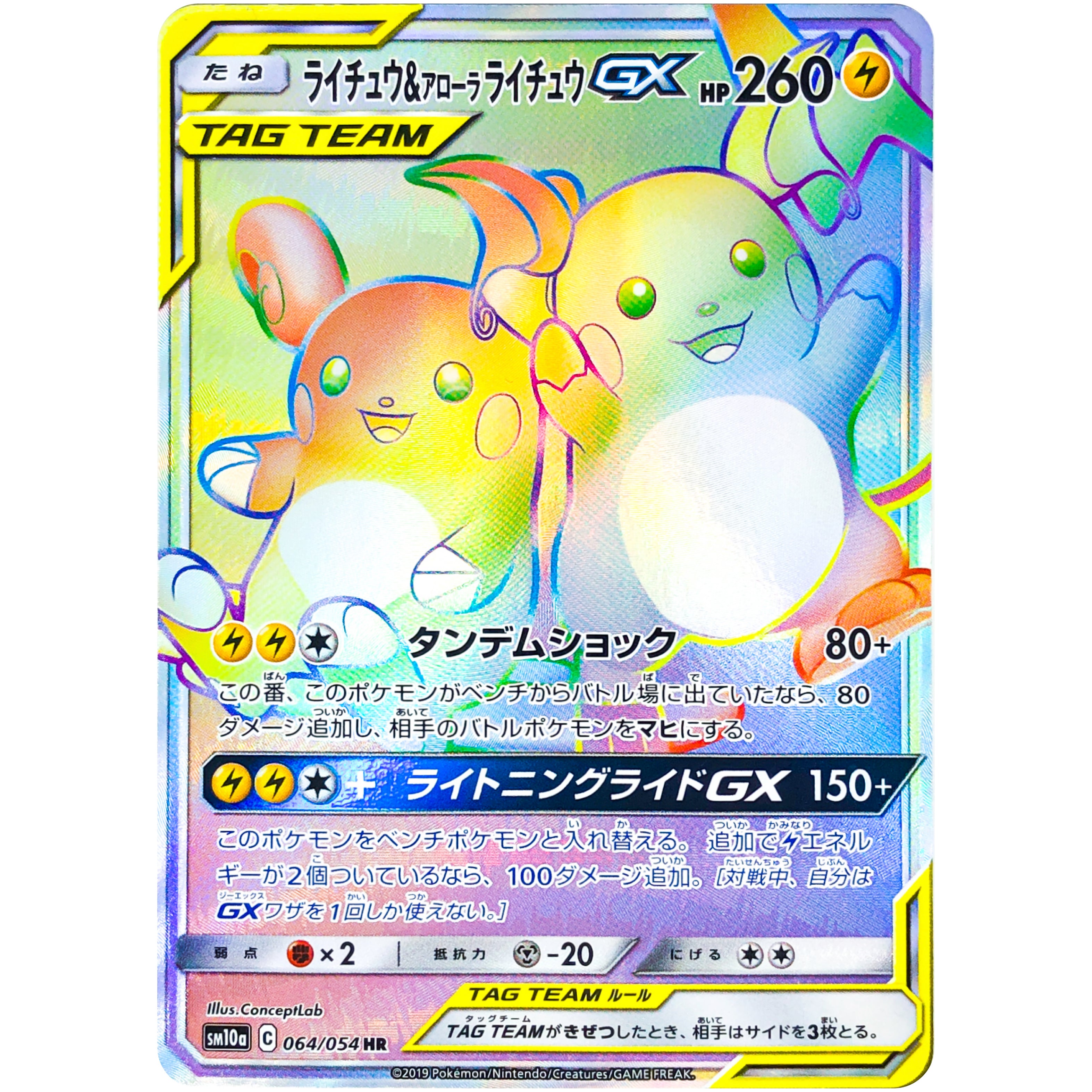 ライチュウ&アローラライチュウ GX【HR】(064/054 SM10a)