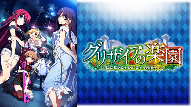 グリザイアの楽園 | アニメ動画見放題 | dアニメストア