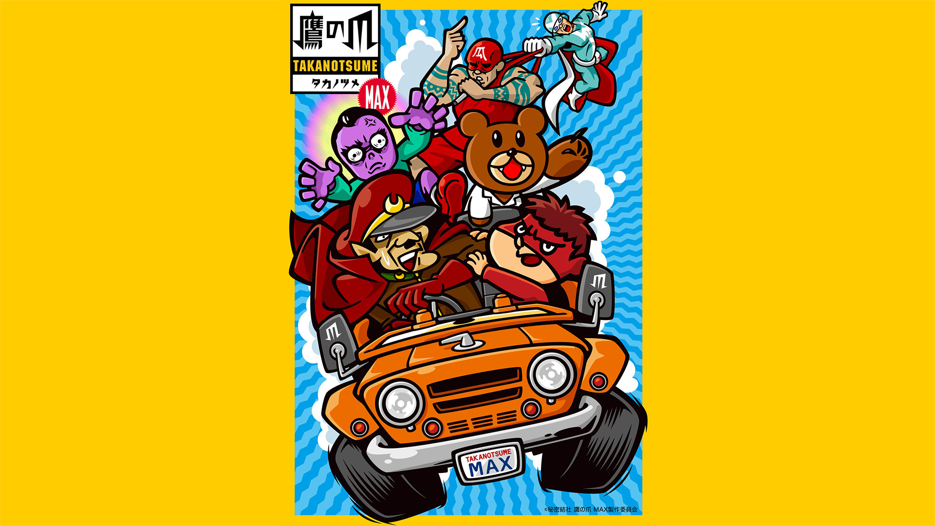 秘密結社 鷹の爪 MAX | アニメ動画見放題 | dアニメストア