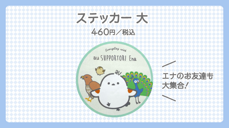 ステッカー大（エナフレンズ） - 公式グッズ | auサポーとり エナ