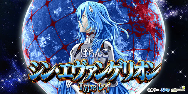 ぱちんこ シン・エヴァンゲリオン Type レイ｜｜パチマガスロマガ