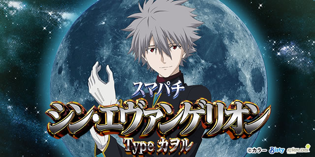 スマパチ シン・エヴァンゲリオン Type カヲル｜演出モード