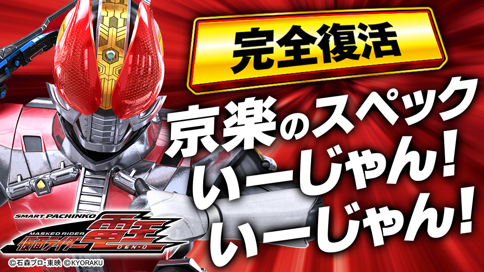 e仮面ライダー電王｜超速ニューマシン実戦記｜パチマガスロマガ